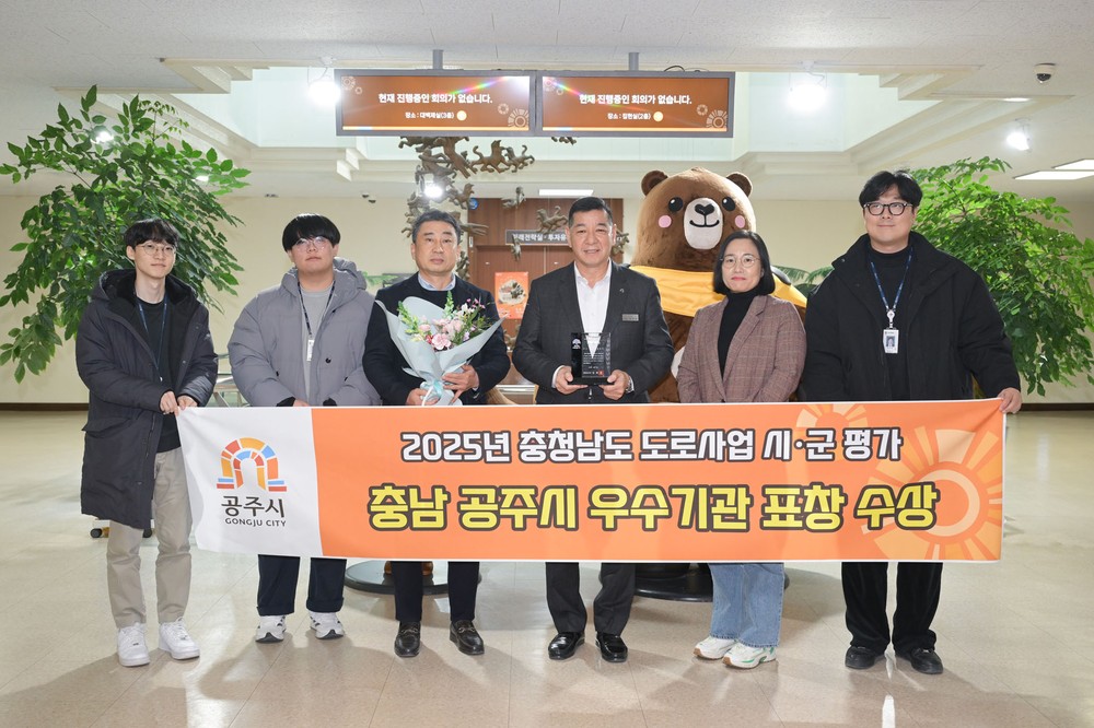 공주시, 충청남도 도로사업 추진실적 평가 ‘우수기관’ 선정