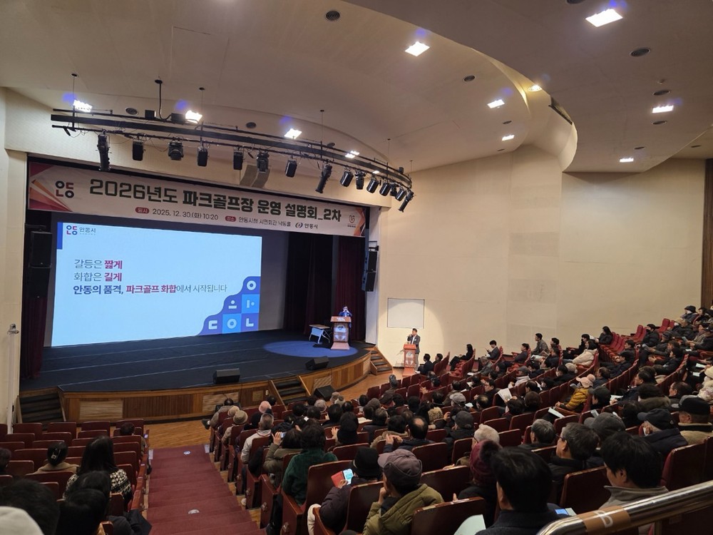 안동시, 2026년 파크골프장 운영계획 2차 시민 설명회 개최
