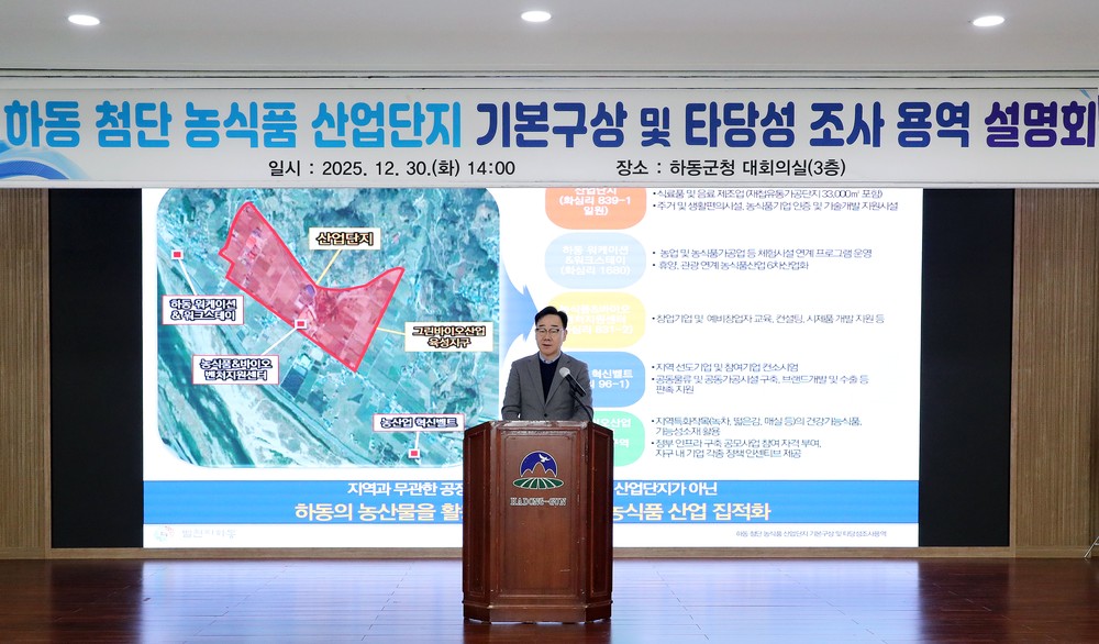 하동군, 첨단 농식품 산업단지 주민설명회 개최