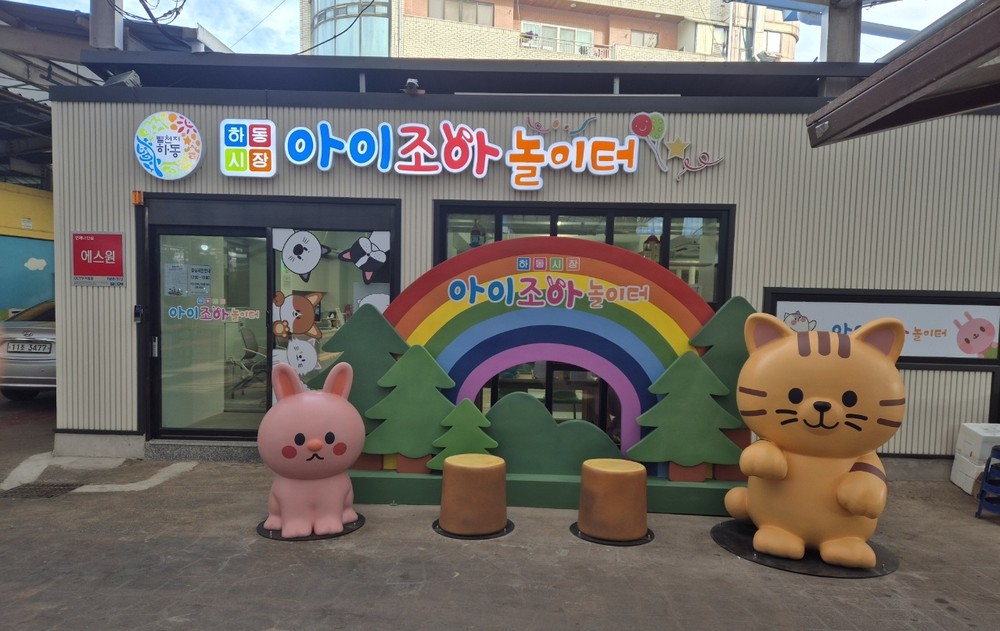 하동공설시장 키즈카페, 내년부터 “무료 개방”