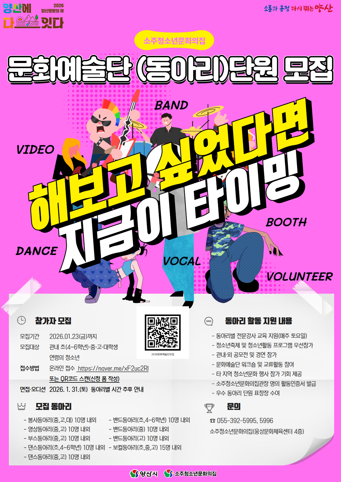 소주청소년문화의집, 2026년 청소년문화예술단 단원 모집