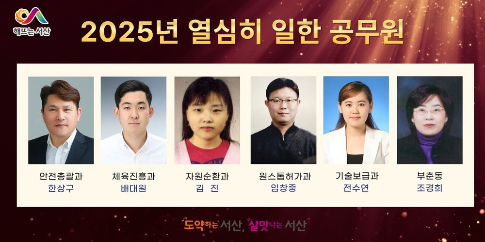 서산시, 2025년 열심히 일한 공무원 선정