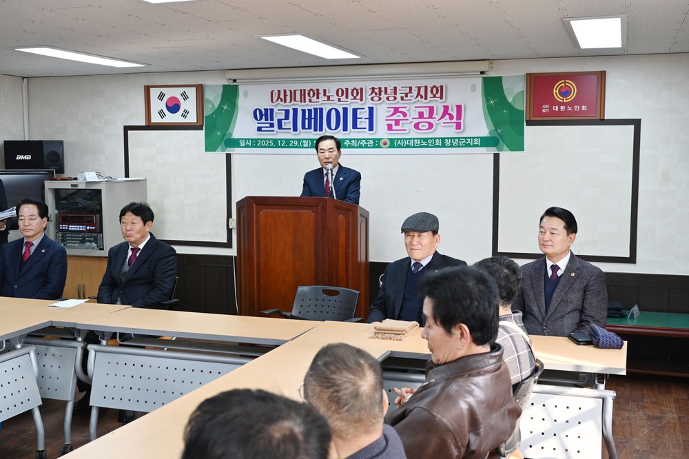 창녕군, 대한노인회 창녕군지회 엘리베이터 준공식 개최