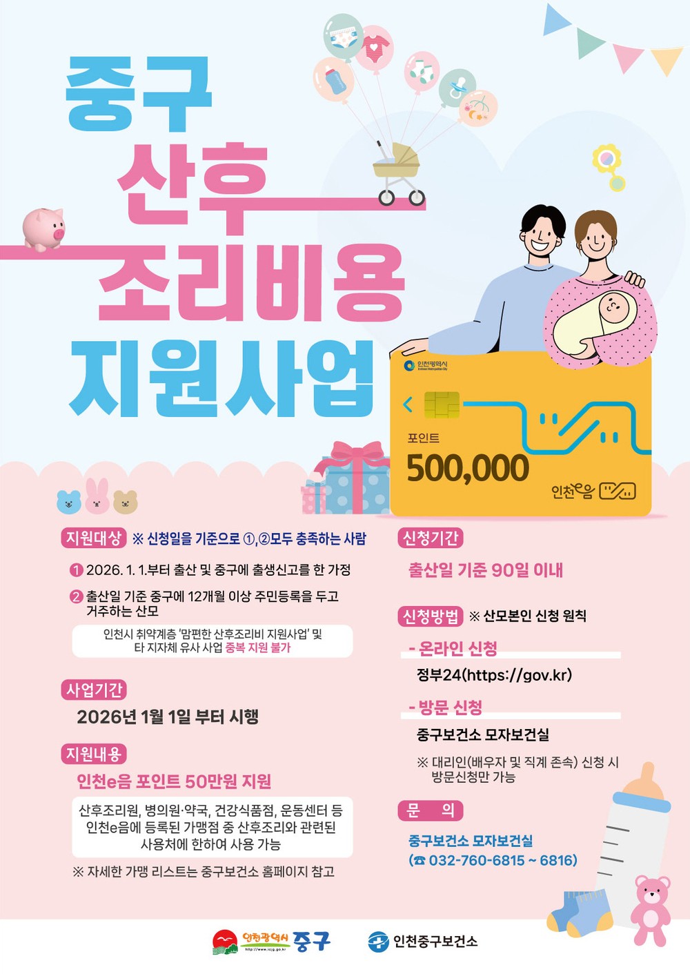 인천 중구, 새해부터 ‘산후조리비용’ 50만 원 지원 시작