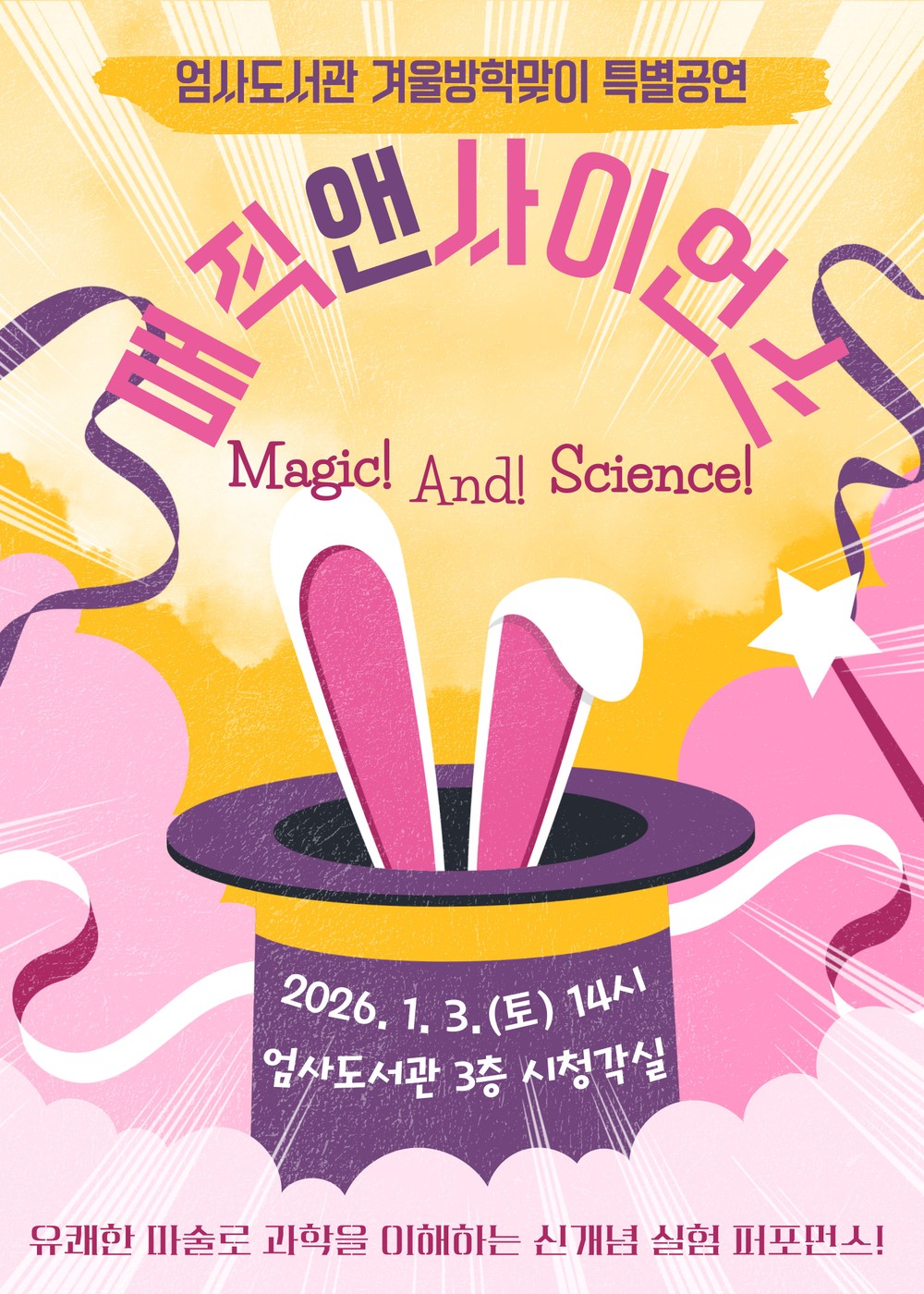 계룡시, 겨울방학 맞이「매직앤사이언스」공연 개최