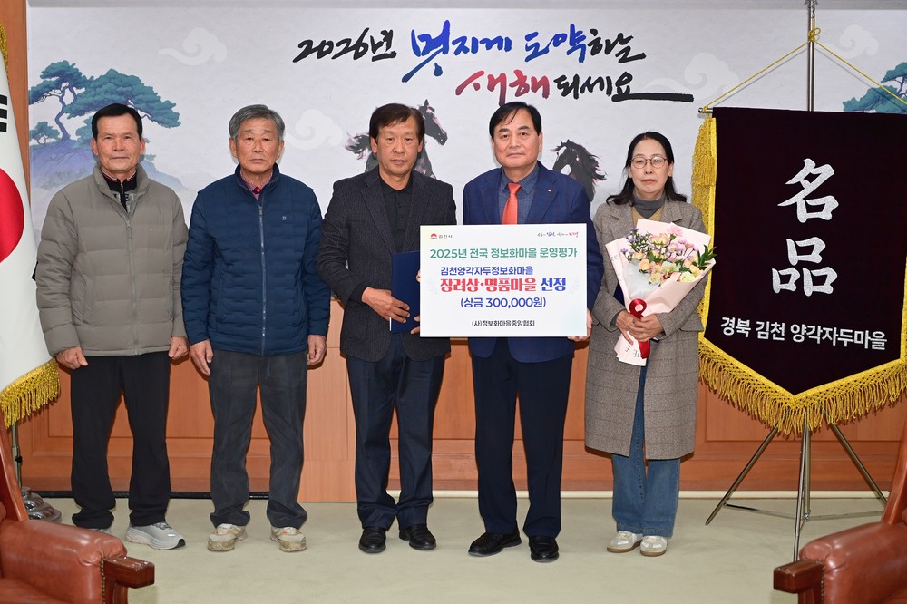 김천양각자두마을, 2025년 정보화마을 ‘장려상’ 수상 및 ‘명품마을’ 선정
