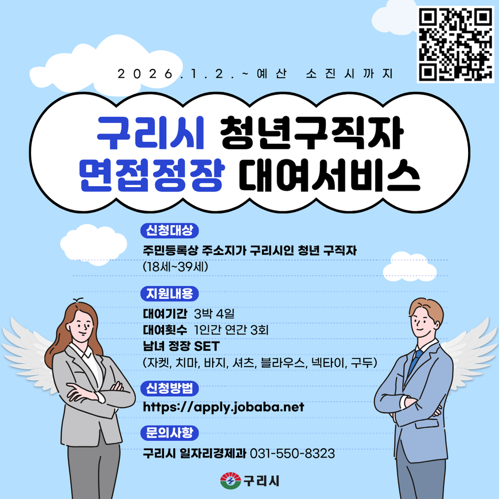 구리시 청년 구직자, “면접 정장 걱정 없이 취업 준비”