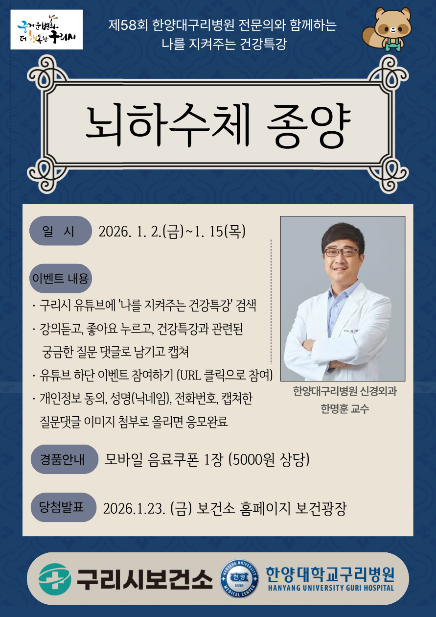구리시, 새해 맞아 ‘뇌하수체 종양’ 유튜브 건강특강 운영
