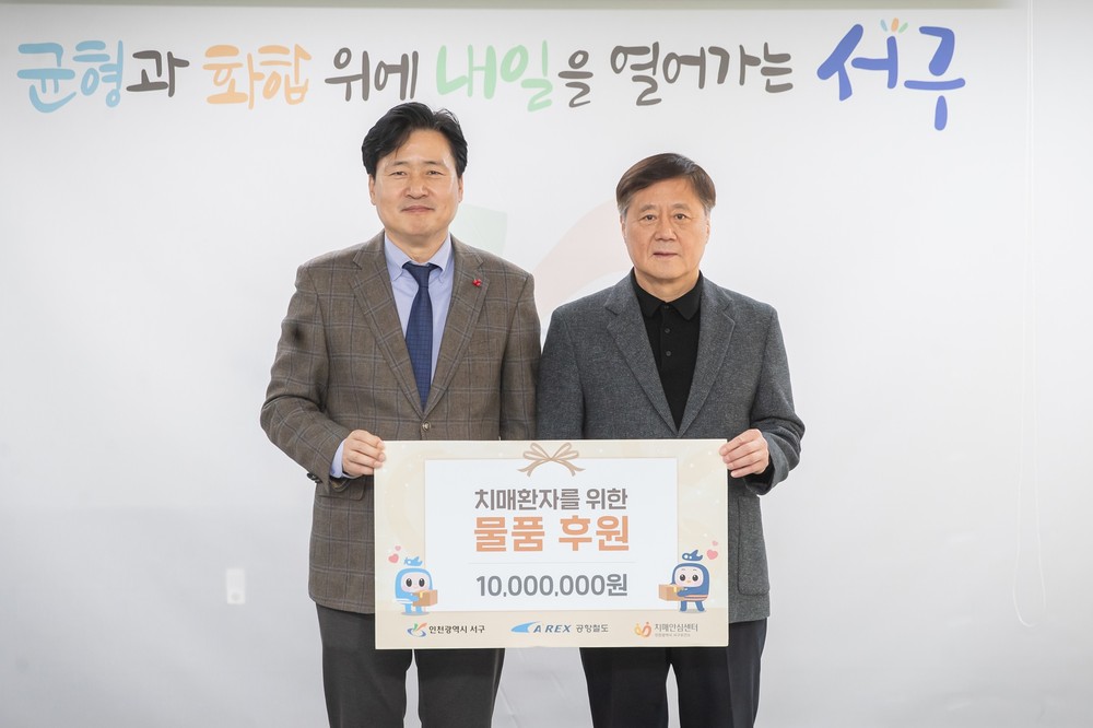 공항철도, 서구 치매 대상자에게 물품 후원