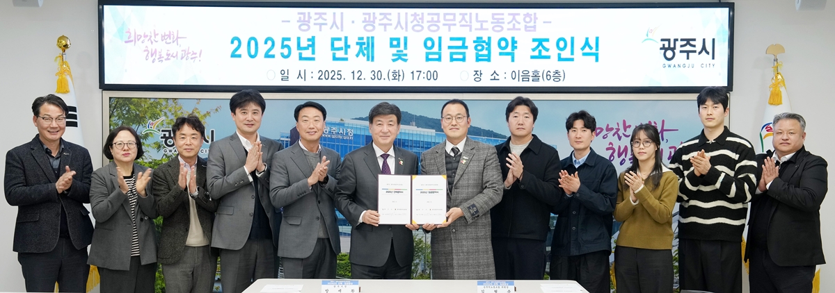 광주시, 공무직노동조합과 2025년도 단체·임금 협약 체결