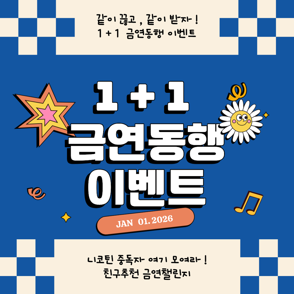 가평군, 신년맞이 금연클리닉 등록이벤트 실시