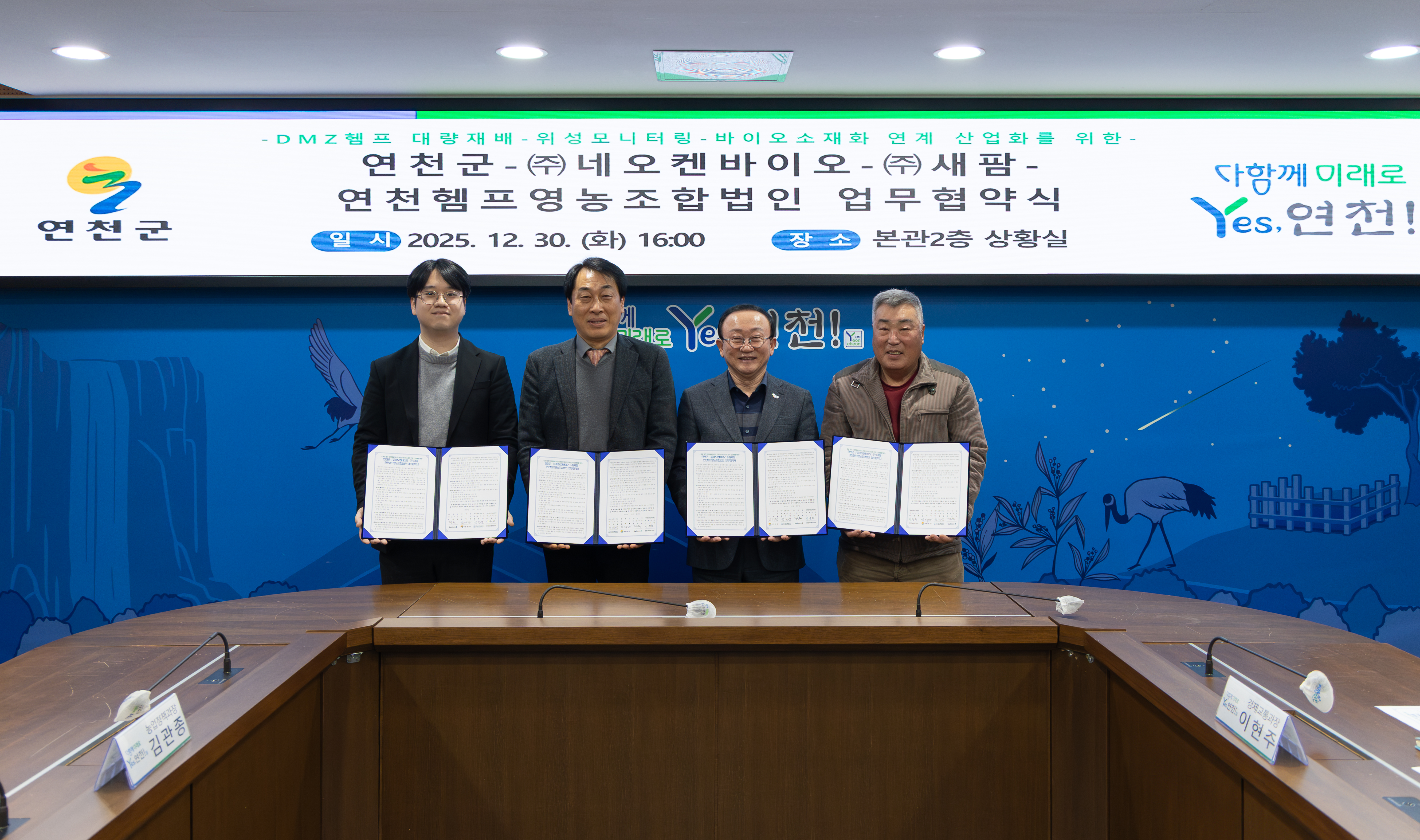 연천군-㈜네오켄바이오-㈜새팜-연천헴프영농조합법인 업무협약 체결
