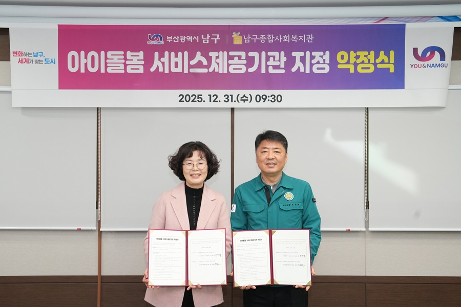 부산 남구, 아이돌봄 서비스 제공기관 지정 약정 체결