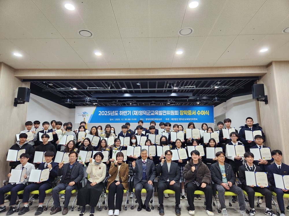 (재)영덕군교육발전위원회, 하반기 장학증서 수여식 개최