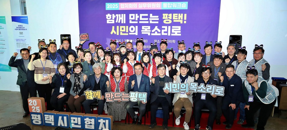 2025년 평택시 협치회의·협치 실무위원회 통합워크숍 개최