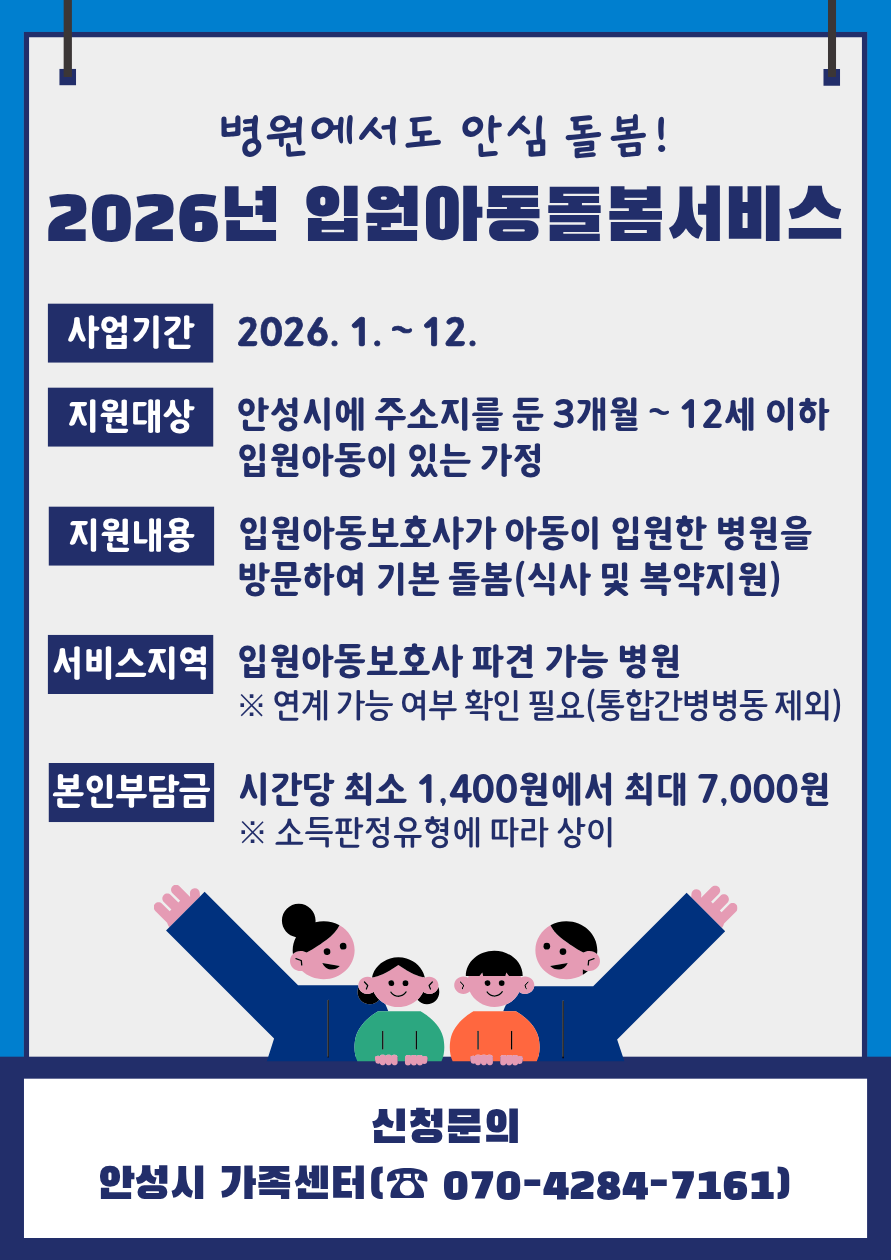 병원에서도 안심 돌봄, 2026년 입원아동돌봄서비스 운영