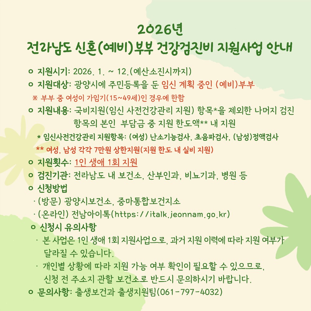 광양시, 신혼(예비)부부 건강검진비 지원사업 지속 운영