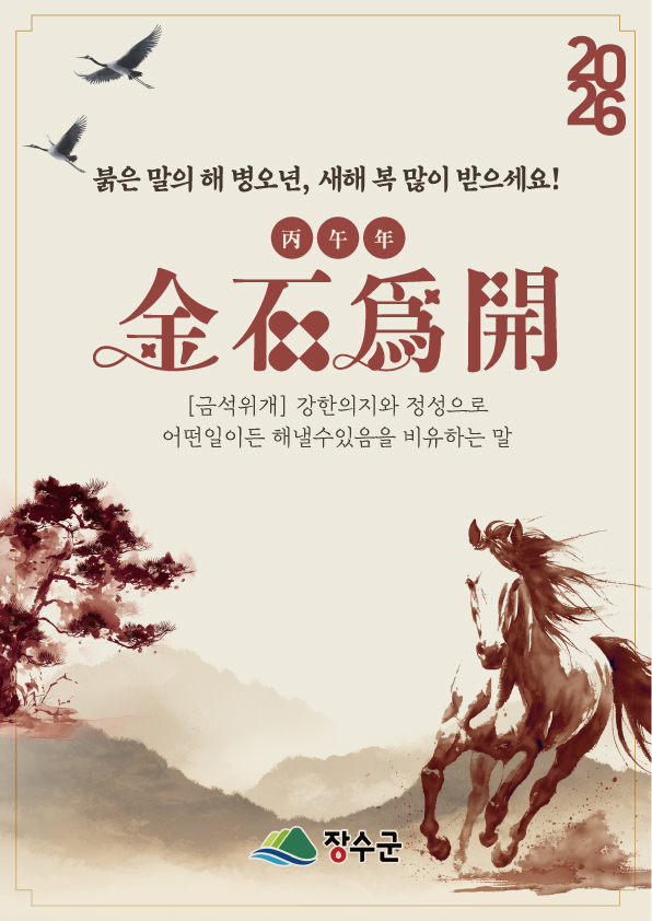 장수군, 2026년 신년 사자성어 ‘금석위개(金石爲開)’ 선정