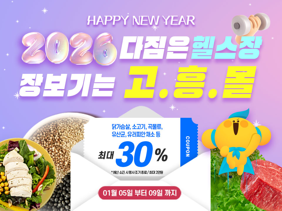 고흥군, 고흥몰 새해 다짐 시즌 맞아 건강 장보기 기획전 진행