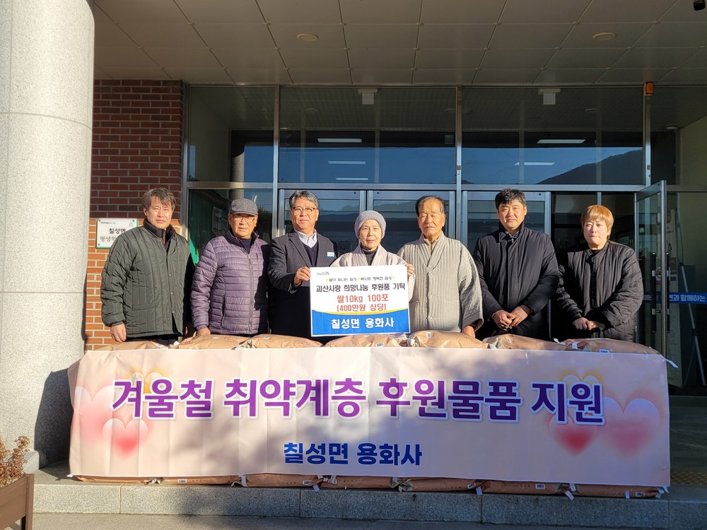 괴산군 칠성면 용화사, 저소득가구에 쌀 10kg 100포 후원