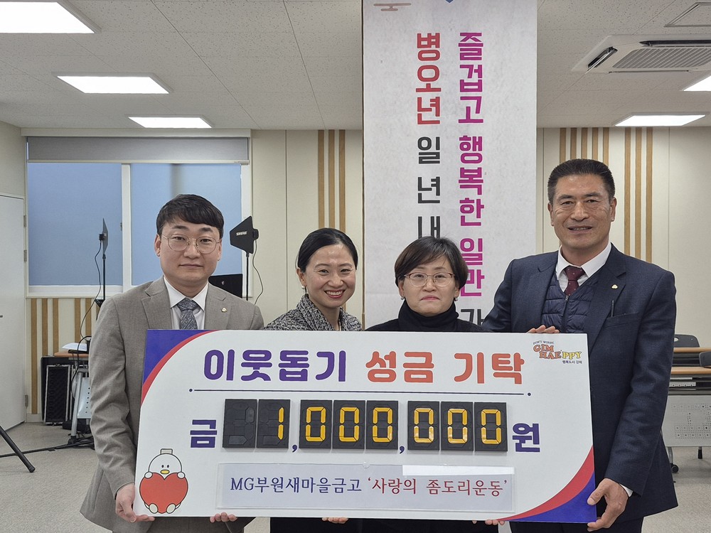 MG부원새마을금고 ‘사랑의 좀도리 운동’으로 이웃사랑 실천