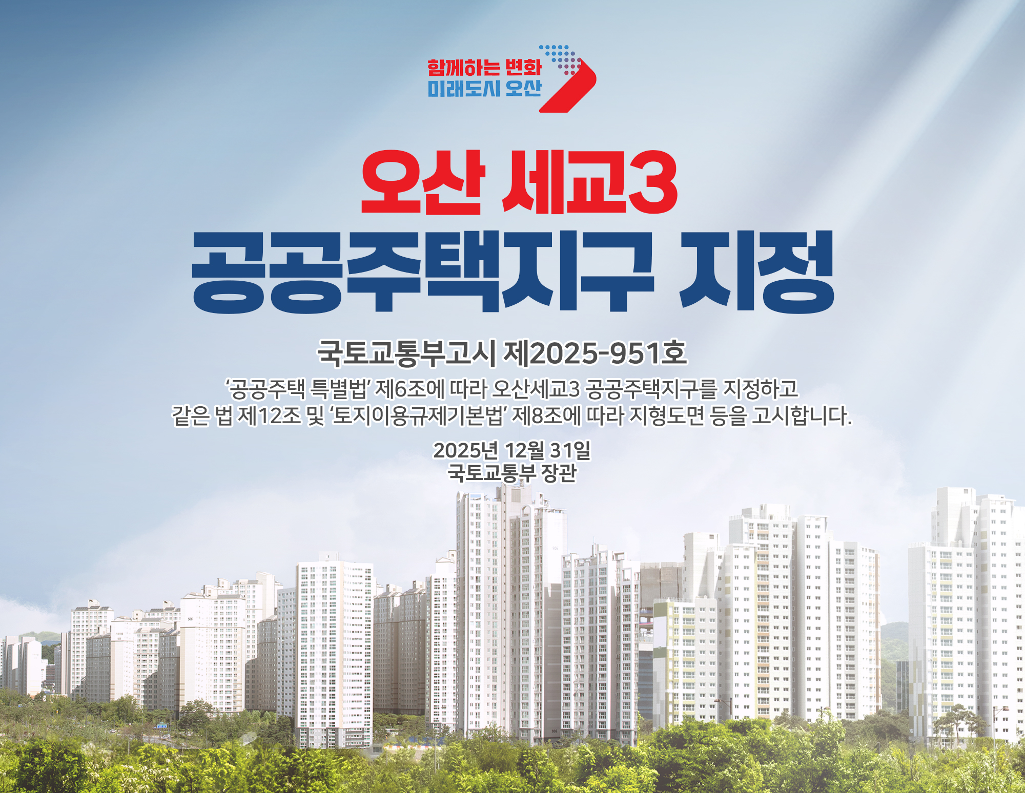 국토교통부, 오산세교3신도시 지구지정 완료