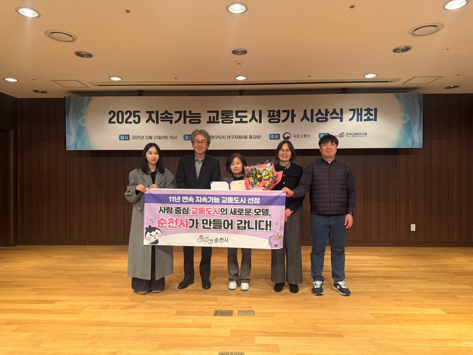 순천시, 지속가능 교통도시 평가 11년 연속 우수 지자체 선정