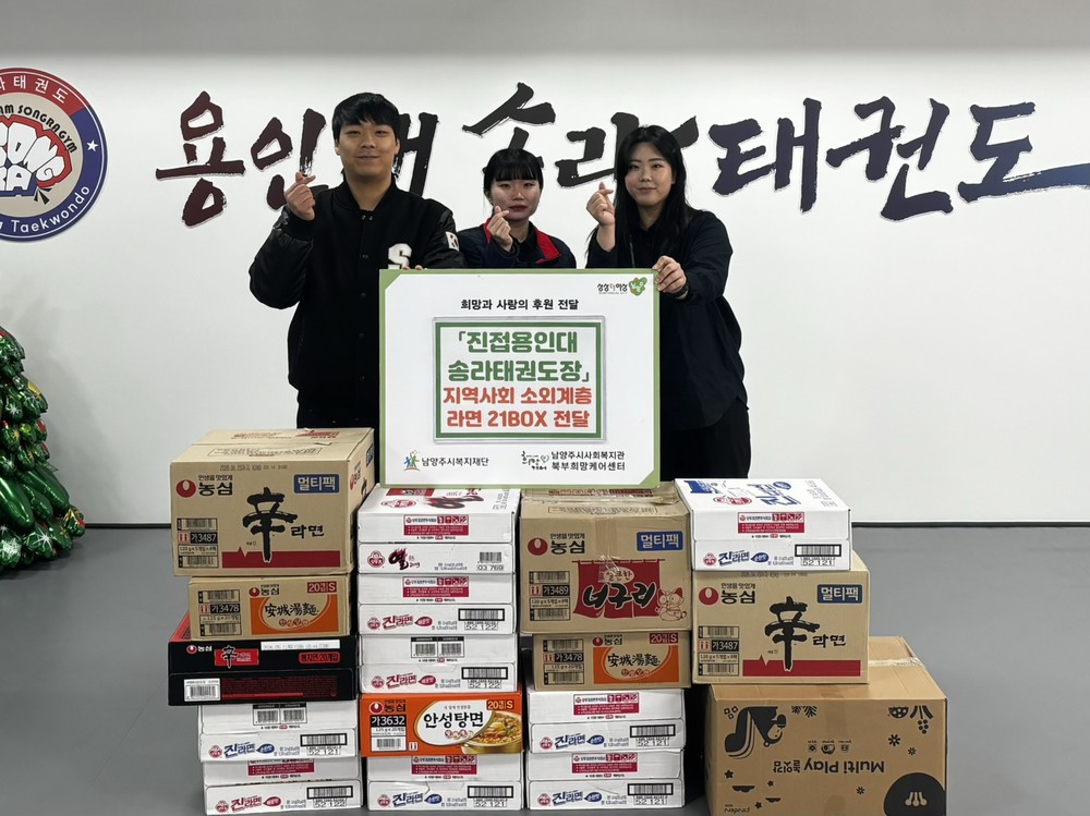 남양주시 진접용인대송라태권도장, 북부희망케어센터에 라면 21박스 후원