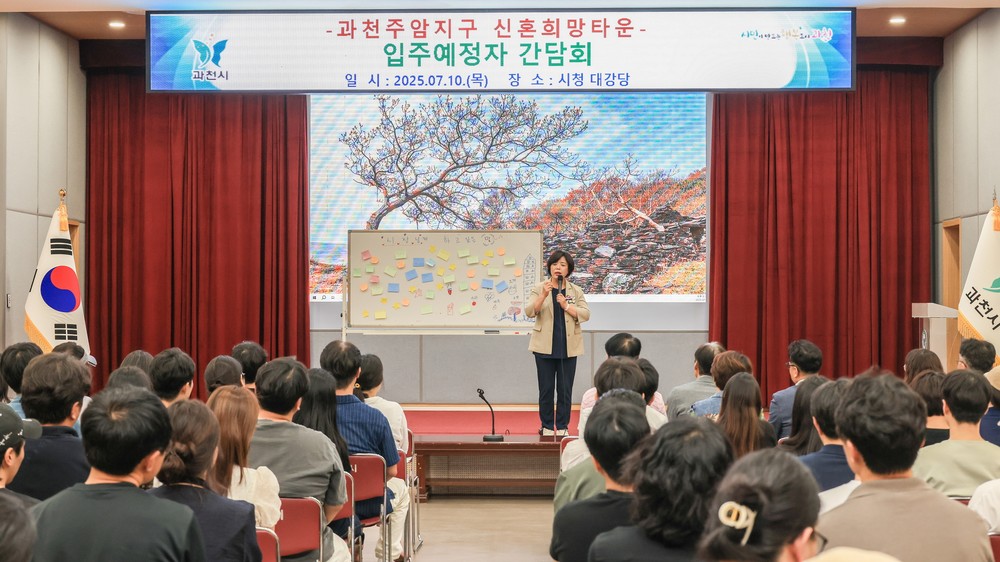 과천시, 신혼희망타운 예비입주자 선정 제도 개선 이끌어내…주암지구 C1블록 과천시민에 100% 우선 공급