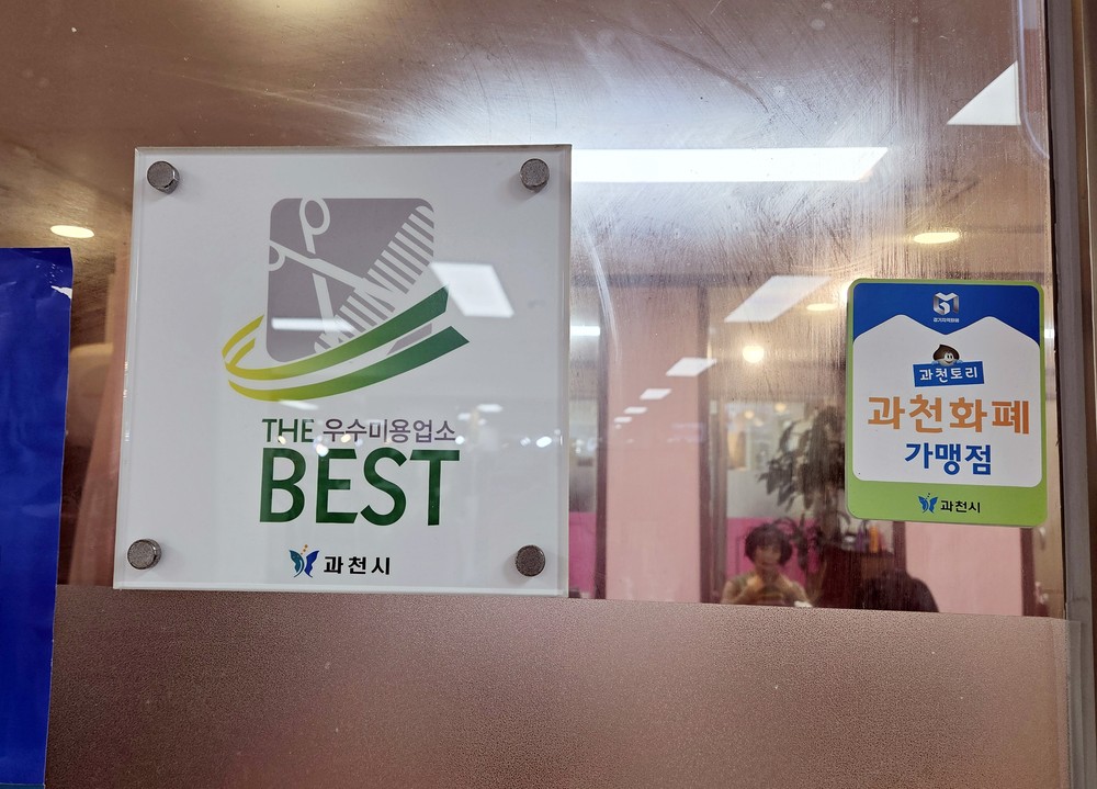과천시, 이용업·미용업 대상 공중위생서비스평가 결과 공표
