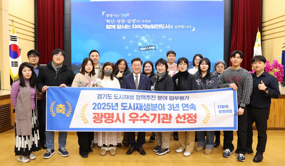 광명시, 지속가능한 도시재생 성과로 3년 연속 우수기관 선정