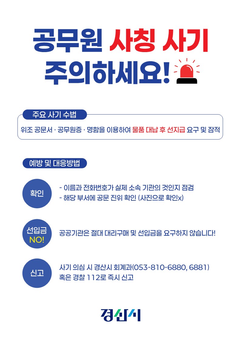 경산시, ‘공무원 사칭 사기 예방 대응반’ 가동