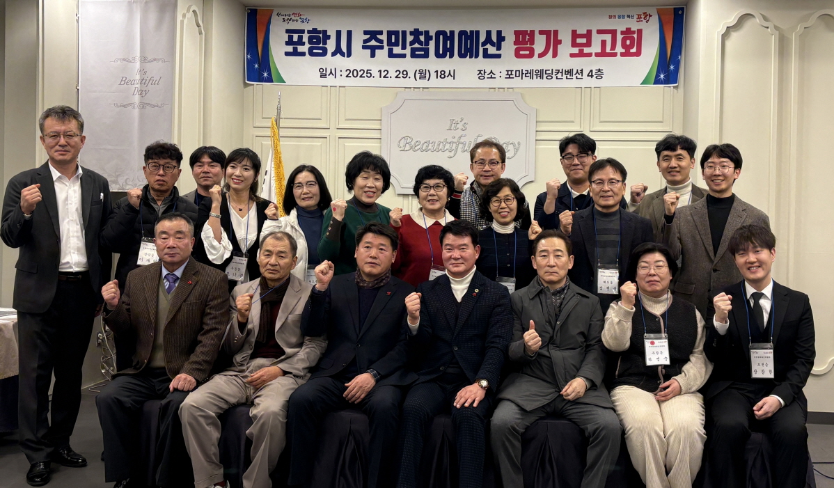 시민이 만드는 예산편성, 포항시 ‘2025 주민참여예산제’ 성과 공유
