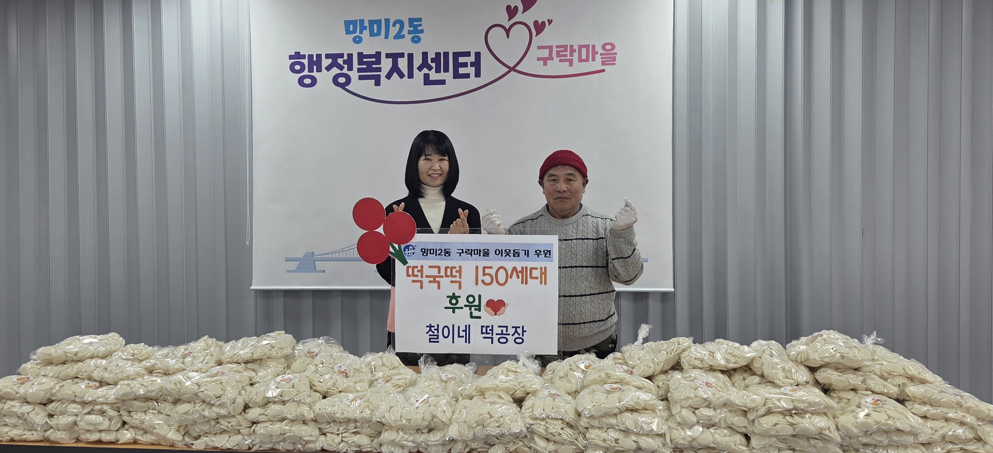 망미2동 철이네떡공장, 연말 맞이 떡국떡 150kg 지원