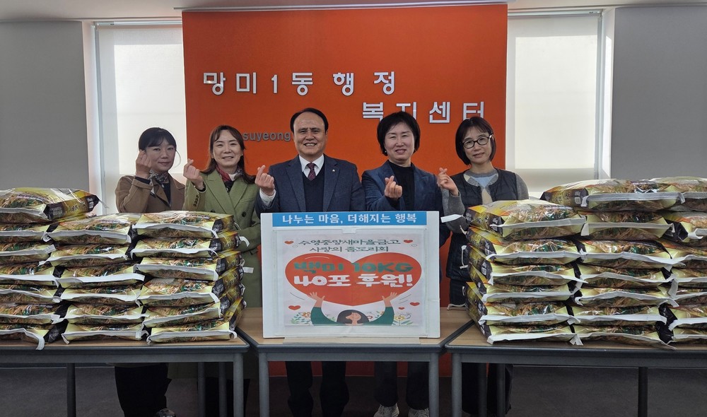 망미1동 수영중앙새마을금고 사랑의 좀도리회 백미 40포 후원