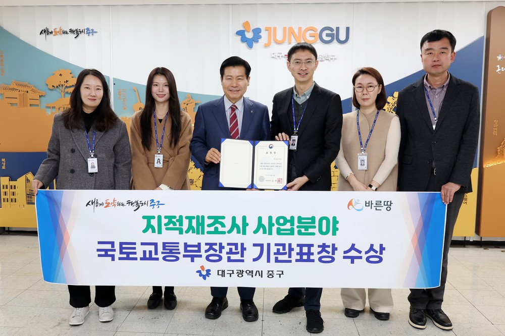 대구 중구, 지적재조사사업 국토교통부 장관 기관 표창 수상