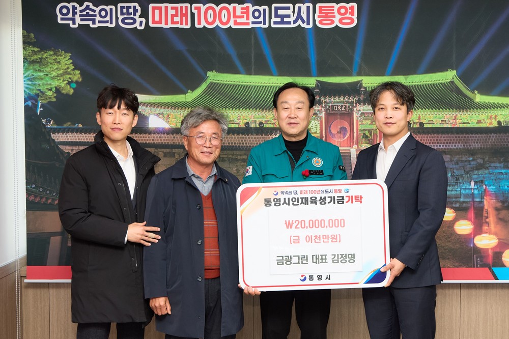 금광그린 김정명 대표, 통영시 인재육성기금 2,000만원 쾌척