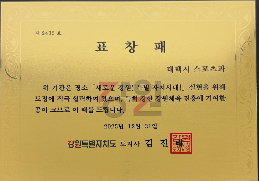 태백시청 스포츠과, 강원특별도지사 기관표창 수상