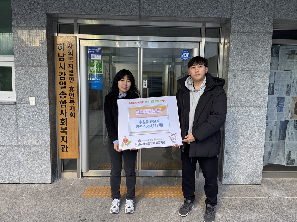 감일퍼스트태권도, 하남시감일종합사회복지관에 “사랑의 라면트리” 라면 117개 전달