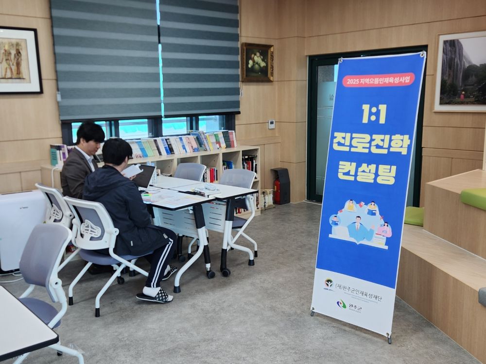 완주군 ‘1:1 진로진학컨설팅’ 모집 초과… 학생·학부모 호응