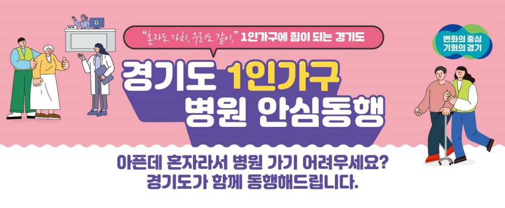 경기도 1인가구 누구나 이용하는 병원안심동행. 이용건수 1만 건 넘어