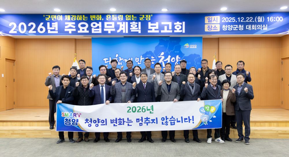 청양군, 2026년 달리는 말은 멈추지 않는다