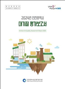 인천시, 미세먼지 ‘좋음’ 일수 크게 늘어 대기질 개선 확인