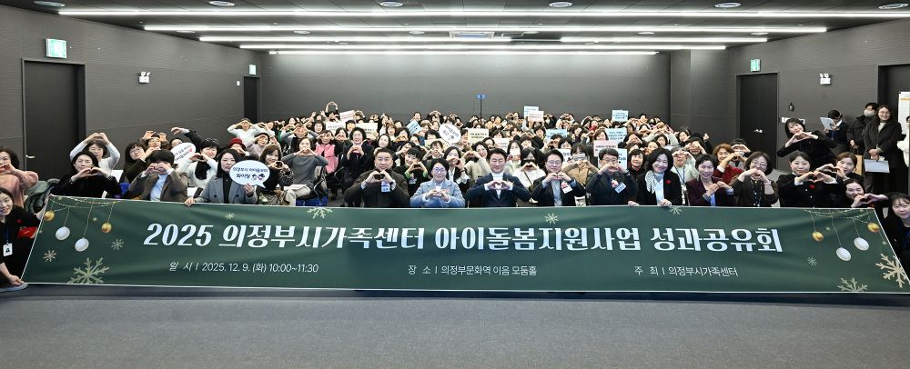 의정부시, 2025년 아이돌봄 지원사업 성과공유회 성료