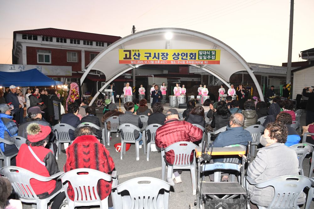 완주 고산 구시장 상인회 발대, 상권 활력 더한다