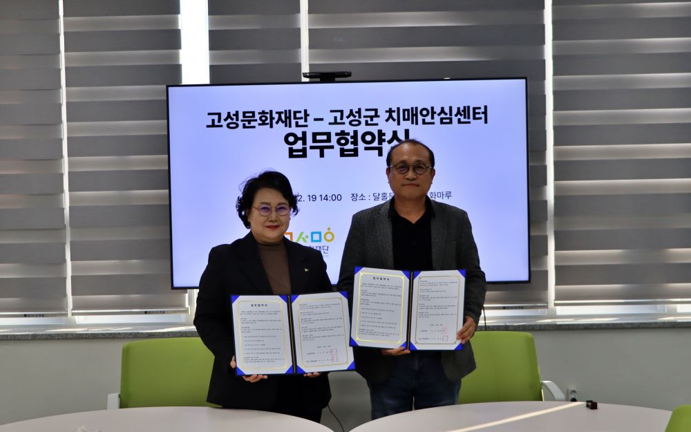 고성문화재단↔고성군 치매안심센터, 치매 어르신 문화예술 치유·향유 환경 조성을 위한 업무협약 체결