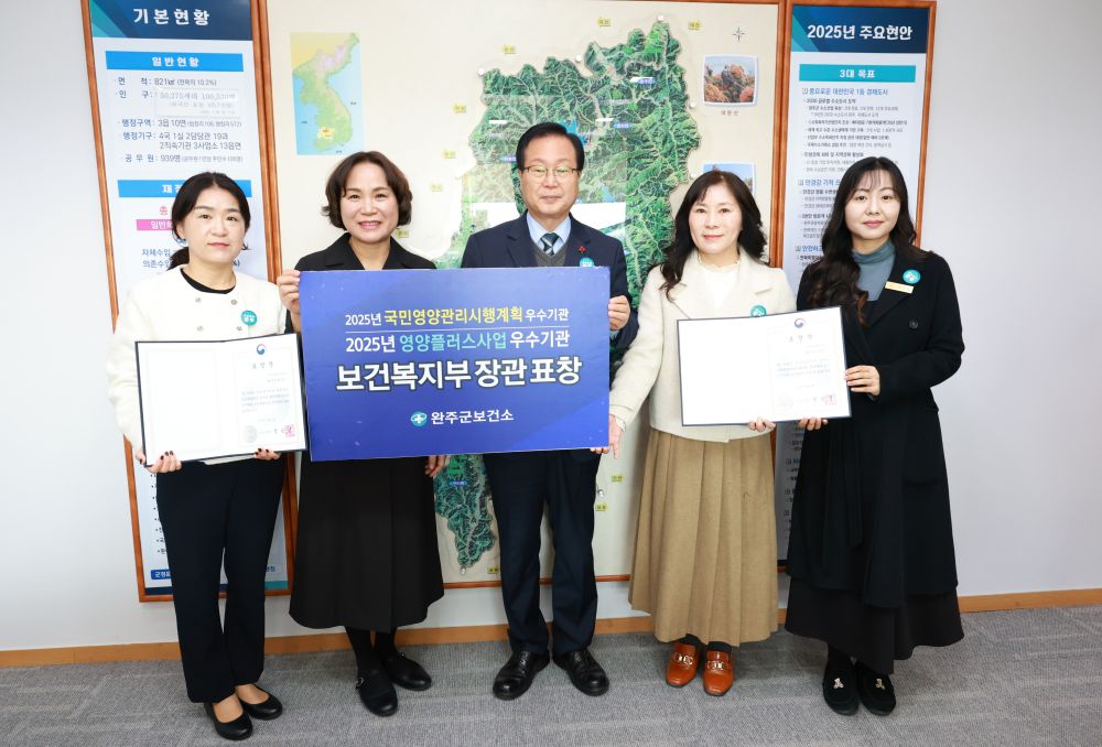 완주군, 전국 유일 영양관리 2개 부문 2년 연속 '보건복지부 장관상' 수상