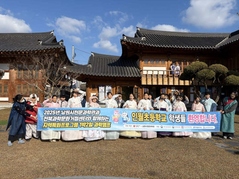 남원시-전북과학문화거점센터‘1박2일 과학캠프’성황리 종료