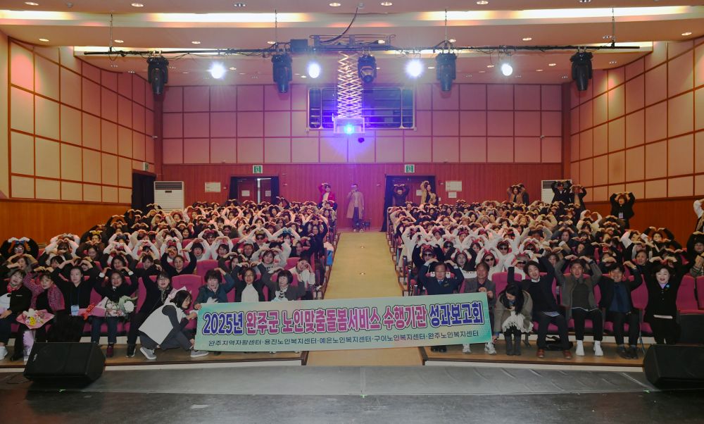 완주군, ‘2025년 노인맞춤돌봄서비스 성과보고회’...종사자 11명 표창 수여