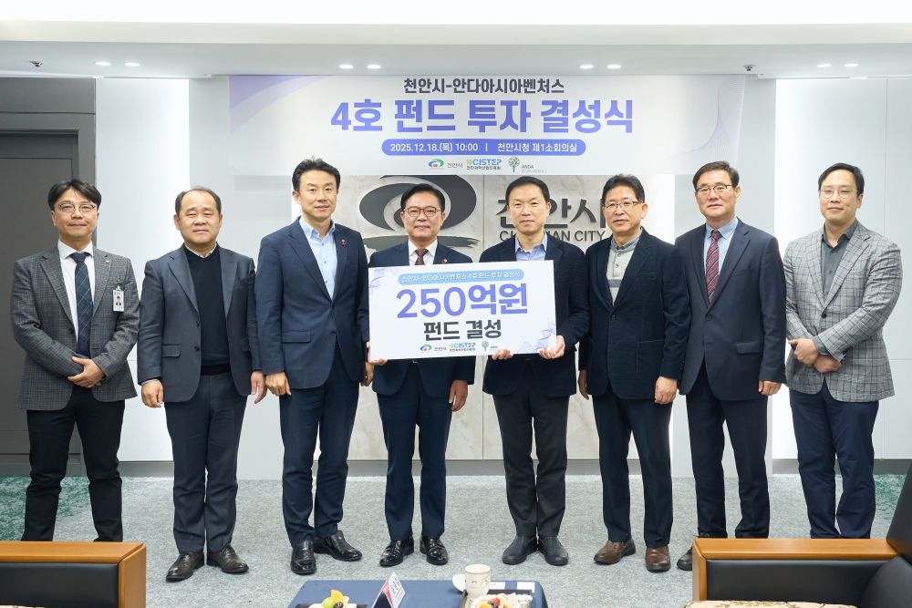 천안시, 안다아시아벤처스와 스타트업 육성…250억 규모 4호펀드 결성